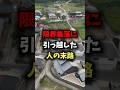 限界集落に引っ越した人の末路 #雑学