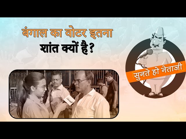 Elections के मुद्दों पर बात करने से बचते West Bengal के वोटर क्या खेला कर देंगे? | Prabhasakshi