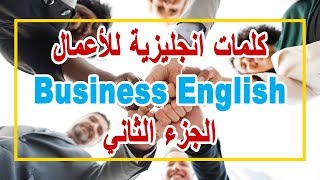 كلمات انجليزية للأعمال | Business English | الجزء الثاني | English with Omnia