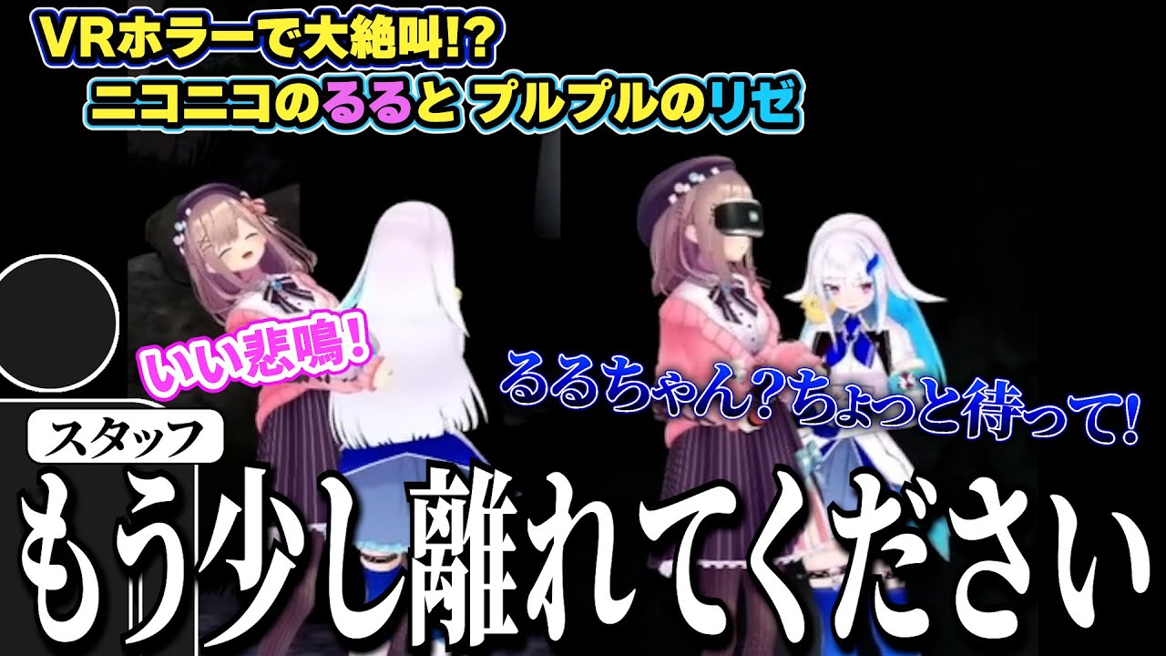 【※絶対に人前で見るな】ニヤニヤが止まらない！リゼるるの3Dホラー配信まとめ【リゼ・ヘルエスタ/鈴原るる/リゼるる/にじさんじ/切り抜き】