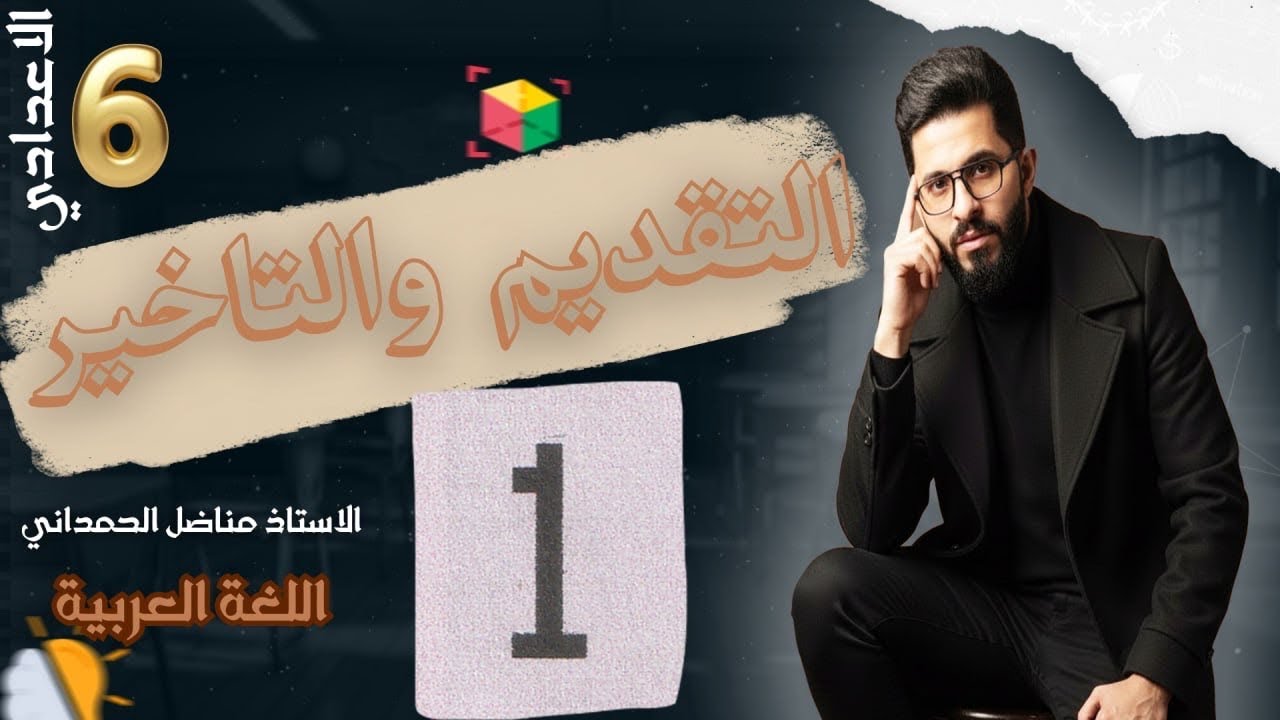 اسلوب التقديم والتاخير - قواعد السادس الاعدادي المحاضرة ( 1 )  2026 التصوير الجديد