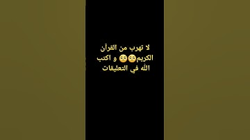 لا تهرب من القرآن الكريم 🥺🥺 و اكتب الله في التعليقات