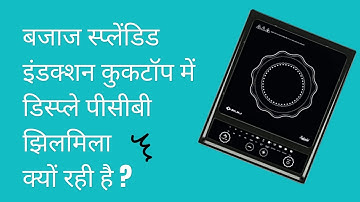 Why is the display PCB flickering in Bajaj Splendid induction cooktop? Bajaj induction repair |