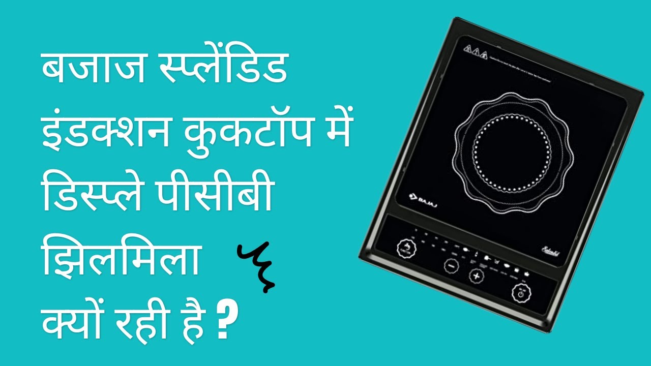 Why is the display PCB flickering in Bajaj Splendid induction cooktop? Bajaj induction repair |