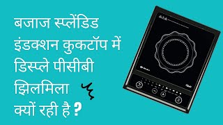 Why is the display PCB flickering in Bajaj Splendid induction cooktop Bajaj induction repair |