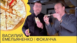 Фокачча🍕 | Василий Емельяненко и Аркадий Грицевский