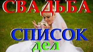 33 совета, как подготовить СВАДЬБУ, список дел по подготовке свадьбы