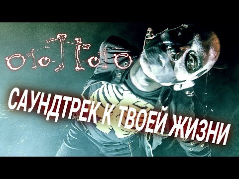 Смотреть клип Панк Рок Хоррор группа Ого-П-огО: САУНДТРЕК К ТВОЕЙ ЖИЗНИinstrumental 2018г онлайн бесплатно в качестве Смотреть клип Панк Рок Хоррор группа Ого-П-огО: САУНДТРЕК К ТВОЕЙ ЖИЗНИinstrumental 2018г онлайн бесплатно в качестве