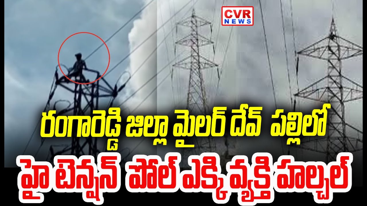 A man climbed a high tension pole in Mailardevpally, Rangareddy District causing chaos | CVR News