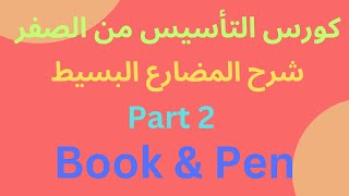 كورس التأسيس من الصفر| شرح المضارع البسيط| Book & Pen