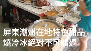 《屏東•食》屏東潮州必吃美食|潮州在地特色甜品|潮州非吃不可冰品小吃～阿倫冰店|潮州燒冷冰（20200323）