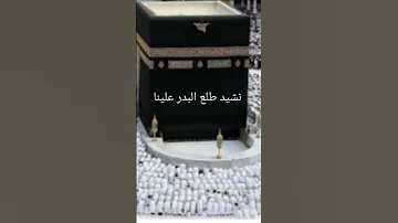 نشيد طلع البدر علينا بدون موسيقى Shorts نشيد 