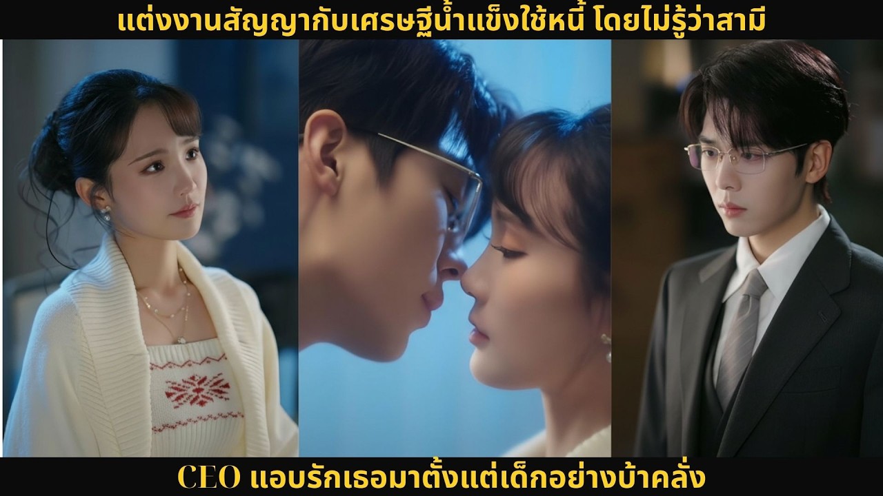แต่งงานสัญญากับเศรษฐีน้ำแข็งใช้หนี้ โดยไม่รู้ว่าสามี CEO แอบรักเธอมาตั้งแต่เด็กอย่างบ้าคลั่ง