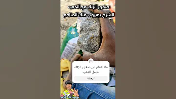 ٢٠٠ جرام ذهب من الصخور أسرار استخراج الذهب أسرار أحجار الزنك 