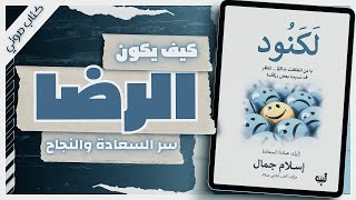 كتاب لكنود| إسلام جمال | كتب صوتية روايات مسموعة