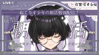 【朝活/縦型】朝弱だけどお見送りしたい！ねこりす少年の作業朝活！ #縦型配信 #vtuber #shorts