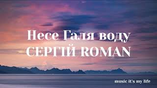 СЕРГІЙ ROMAN - Несе Галя Воду (Lyrics)