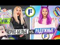 Я Беременна ?!🙈 Обмен ПОДАРКАМИ из Фикс Прайс по Цветам! РАДУЖНЫЕ vs ЧЁРНО-БЕЛЫЕ Fix Price Челлендж