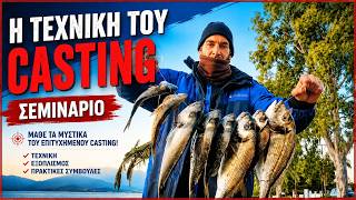 CASTING ΠΑΝΤΟΣ ΚΑΙΡΟΥ: ΤΟ ΜΥΣΤΙΚΟ ΠΟΥ ΔΟΥΛΕΥΕΙ ΠΑΝΤΑ! 🔥