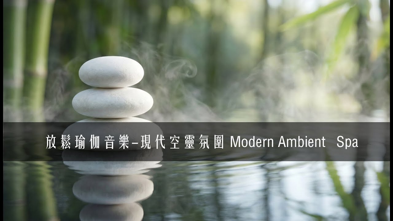 【背景音樂】放鬆瑜伽音樂-現代空靈氛圍 Modern Ambient   Spa