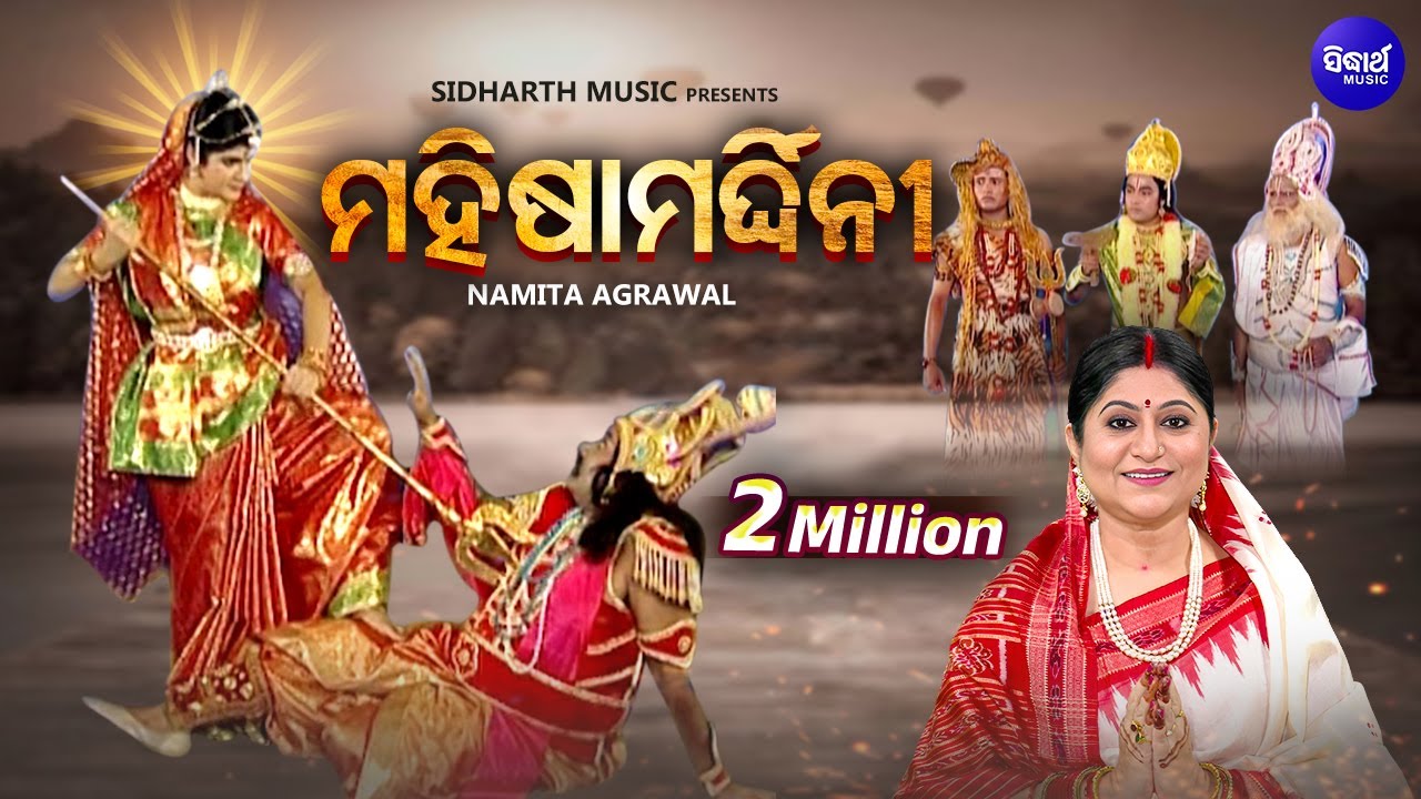 Durga Puja Special - Mahisha Mardhini ମହିଷ ମର୍ଦ୍ଦିନୀ | Namita Agrawal | Sidharth TV