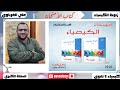 ريفيو كتاب الامتحان شرح كيمياء الثانوية العامة 2026 