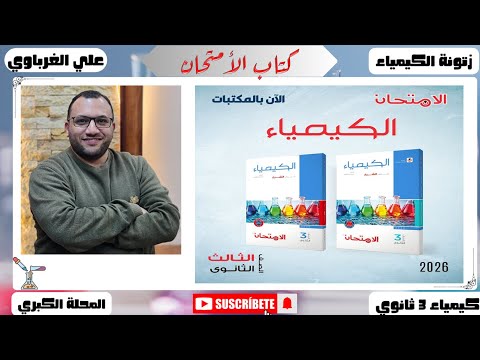 ريفيو كتاب الامتحان شرح كيمياء الثانوية العامة 2026