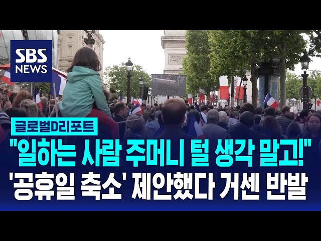 공휴일 줄여 생산성 높이자?…거센 반발 / SBS / D리포트'