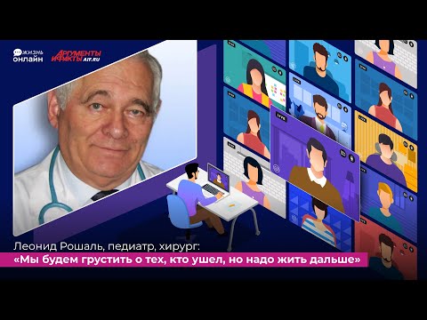 Леонид Рошаль. Интервью стрим-эфира АиФ «ЖИЗНЬ ОНЛАЙН»