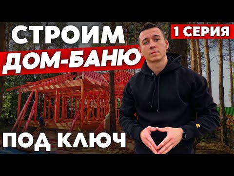 Строим Каркасный Дом- баню под ключ. С чего начать строительство дома? 1 серия.
