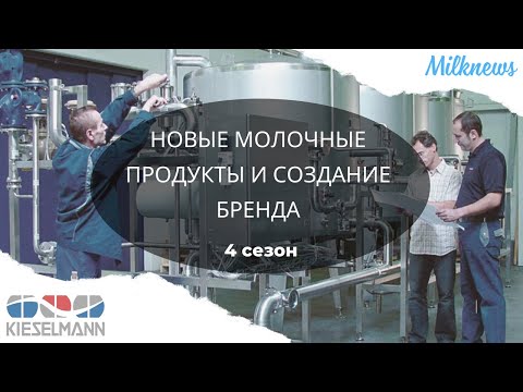 Новые молочные продукты и создание бренда