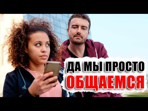 "Мы с ним просто общаемся!" - Что это на самом деле значит? Узнал что жена переписывается с другим?