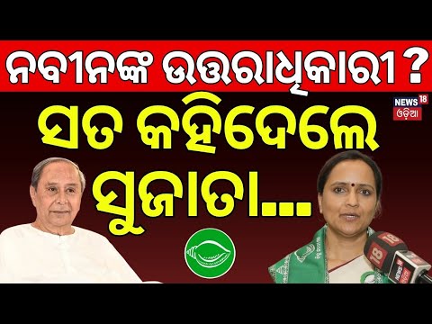 ସତ କହିଦେଲେ ସୁଜାତା... | Sujata Kartikeyan Joins BJD | Naveen Patnaik News | VK Pandian | BJD News