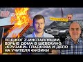 ШОЗАНОВОСТИ | Поджог Z-инсталляции, «гражданин СССР» взорвал дом и новое дело на учителя физики