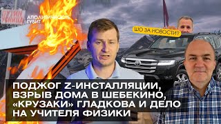 ШОЗАНОВОСТИ | Поджог Z-инсталляции, «гражданин СССР» взорвал дом и новое дело на учителя физики