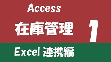 Access在庫管理 Excel連携編①【概要説明】