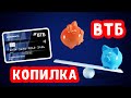 Накопительный счёт «Копилка» ВТБ | Как работает