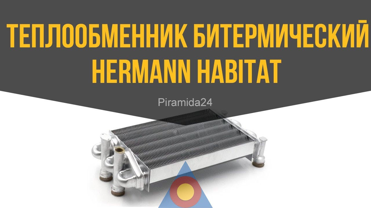 Теплообменник битермический Hermann Habitat