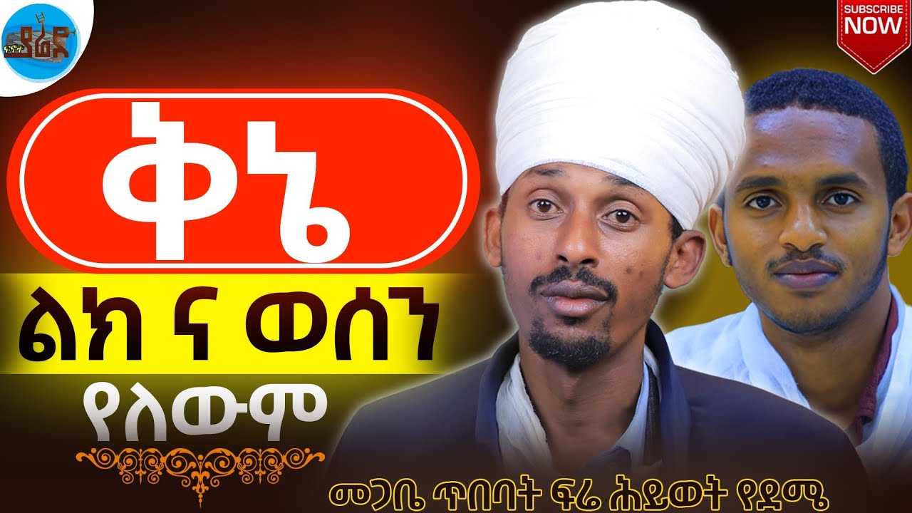 የጎንጅ የዋድላ የዋሸራ ቅኔ አንድነትና ልዩነት  @Fewus_Menfesawi_Aba_Gebrekidan 