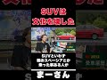 SUVが壊したもの　【まーさんガレージライブ切り抜き】