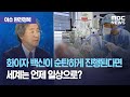 [이슈 완전정복] 화이자 백신이 순탄하게 진행된다면 세계는 언제 일상으로? (2020.11.10/뉴스외전/MBC)