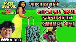 DAVYA HAATANE SADI VAR KARA (Video HD) - ANAND SHINDE || MASTI LOKGEET - HITS OF ANAND SHINDE chords