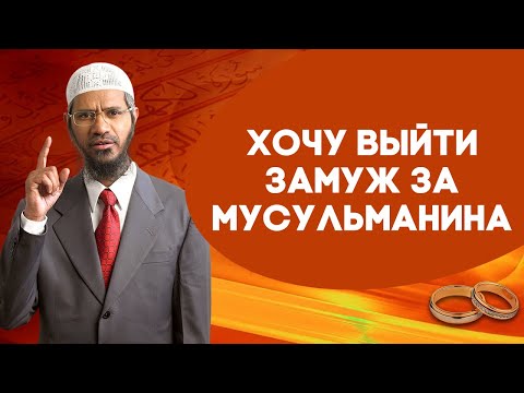 Хочу замуж за мусульманина - Закир НАЙК