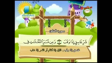 المصحف المُعَلِّمُ للأطفال ۩ سورة الفلق ۞ الشيـخ سـعـد الغــامدي  113  Quran Teacher ۩ Surah AlFalaq