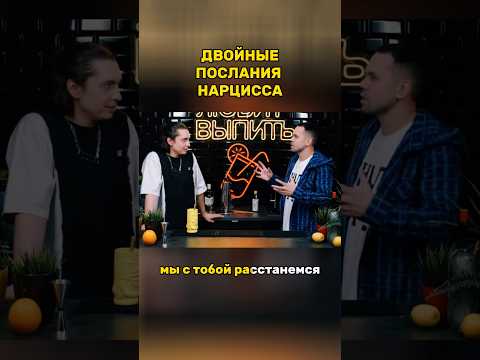 Двойные послания нарцисса #нарцисс #абьюз