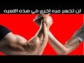 لن تخسرابدا في لعبة " مصارعة الاذرع " ..... حيل رائعة تجعل حياتك اسهل