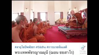 พระเทพพัชรญาณมุนี ชยสาโร