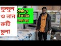 তুন্দুল ও নান রুটি চুলা। নিজেদের ওয়ার্কশপে তৈরি ও রিফারিং করা হয়। রেস্টুরেন্ট হোটেল রুটি চুলা।