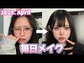 【毎日メイク】2025年4月！現在の毎日メイク