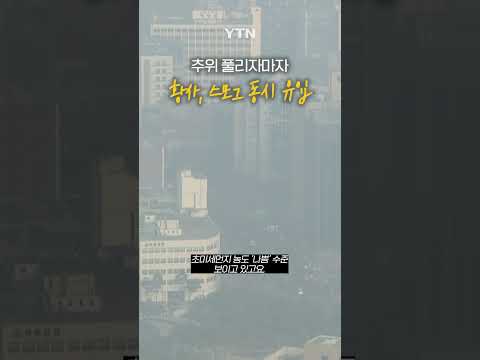 추위 풀리자 어김없이 #shorts / YTN